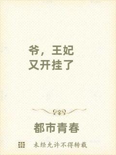 爺，王妃又開掛了