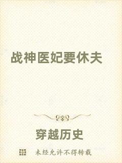 戰(zhàn)神醫(yī)妃要休夫