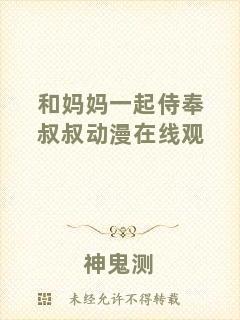 和媽媽一起侍奉叔叔動漫在線觀