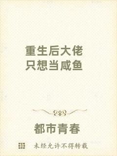 重生后大佬只想當(dāng)咸魚