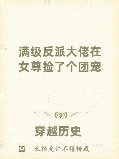 滿級反派大佬在女尊撿了個(gè)團(tuán)寵