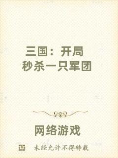 三國(guó)：開局秒殺一只軍團(tuán)