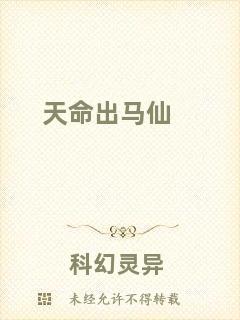 天命出馬仙