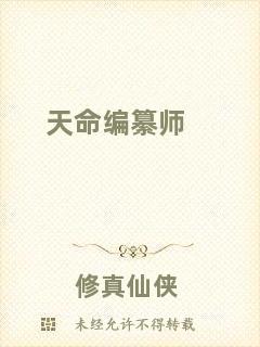 天命編纂師