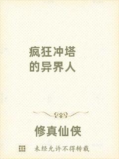 瘋狂沖塔的異界人