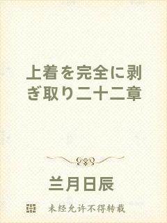 上著を完全に剝ぎ取り二十二章