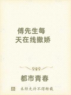 傅先生每天在線撒嬌
