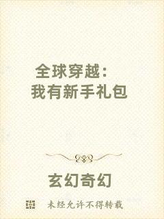 全球穿越：我有新手禮包