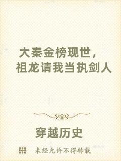 大秦金榜現(xiàn)世,祖龍請我當(dāng)執(zhí)劍人