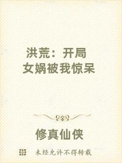 洪荒:開局女媧被我驚呆