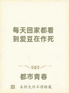 每天回家都看到愛豆在作死