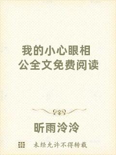 我的小心眼相公全文免費閱讀