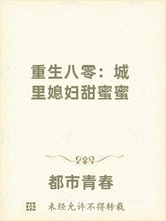 重生八零：城里媳婦甜蜜蜜