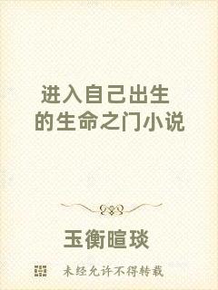 進入自己出生的生命之門小說