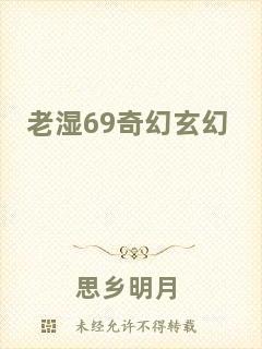 老濕69奇幻玄幻