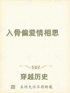 入骨偏愛(ài)情相思