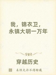我，錦衣衛(wèi)，永鎮(zhèn)大明一萬(wàn)年