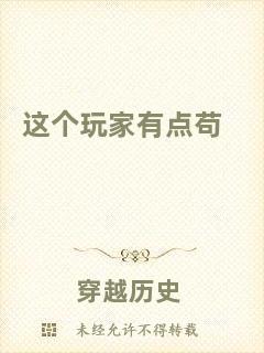 這個玩家有點茍