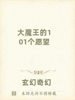 大魔王的101個愿望
