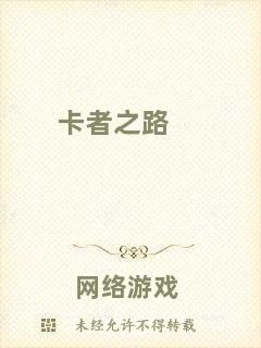 卡者之路