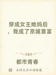 穿成女主她媽后，我成了京城首富