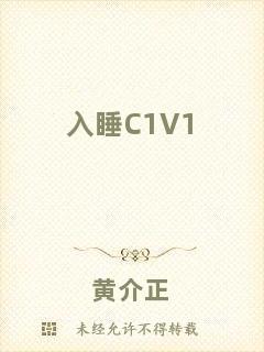 入睡C1V1