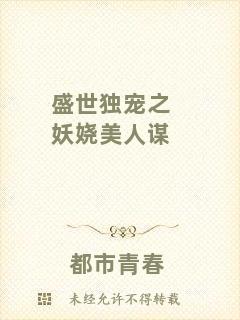 盛世獨寵之妖嬈美人謀