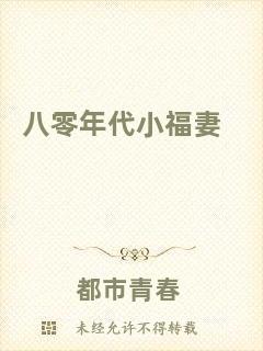 八零年代小福妻