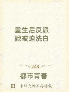 重生后反派她被迫洗白