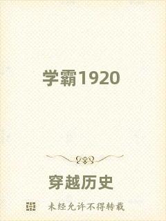 學霸1920