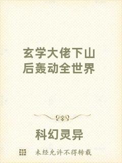 玄學大佬下山后轟動全世界