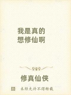 我是真的想修仙啊
