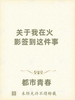 關(guān)于我在火影簽到這件事