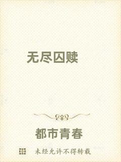 無盡囚贖