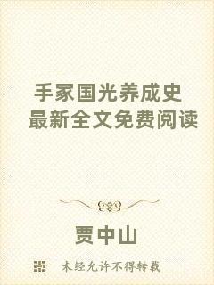 手冢國光養(yǎng)成史最新全文免費閱讀