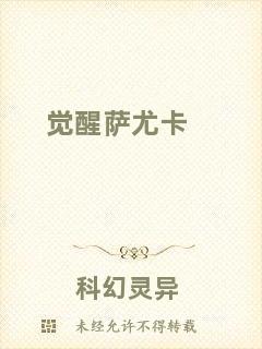 覺醒薩尤卡