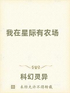 我在星際有農(nóng)場(chǎng)