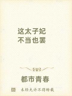 這太子妃不當(dāng)也罷