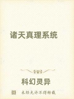 諸天真理系統(tǒng)