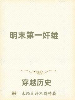 明末第一奸雄