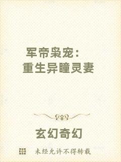 軍帝梟寵:重生異瞳靈妻