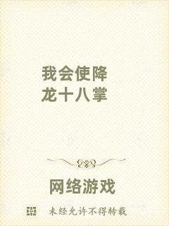 我會使降龍十八掌