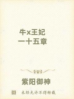 牛x王妃一十五章
