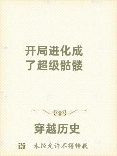 開(kāi)局進(jìn)化成了超級(jí)骷髏