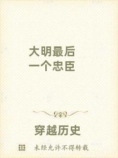 大明最后一個(gè)忠臣