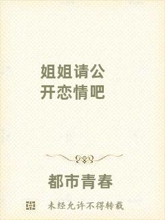 姐姐請公開戀情吧