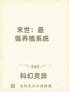 末世：最強(qiáng)養(yǎng)殖系統(tǒng)