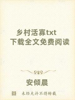 鄉村活寡txt下載全文免費閱讀