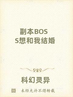 副本BOSS想和我結婚