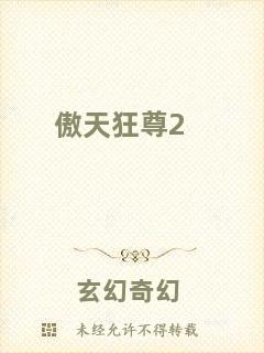 傲天狂尊2